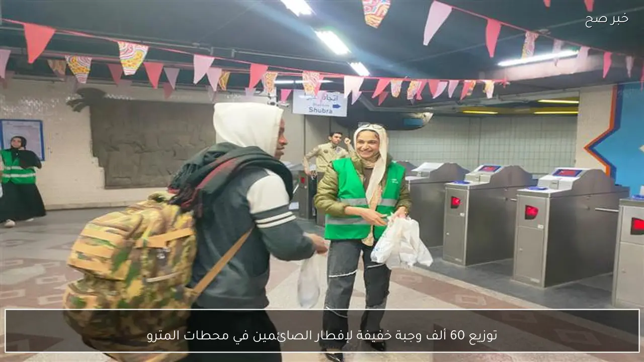 توزيع 60 ألف وجبة خفيفة لإفطار الصائمين في محطات المترو