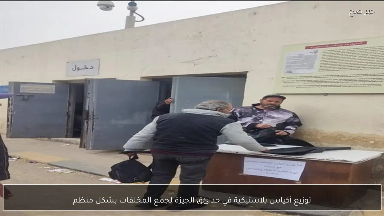 توزيع أكياس بلاستيكية في حدائق الجيزة لجمع المخلفات بشكل منظم