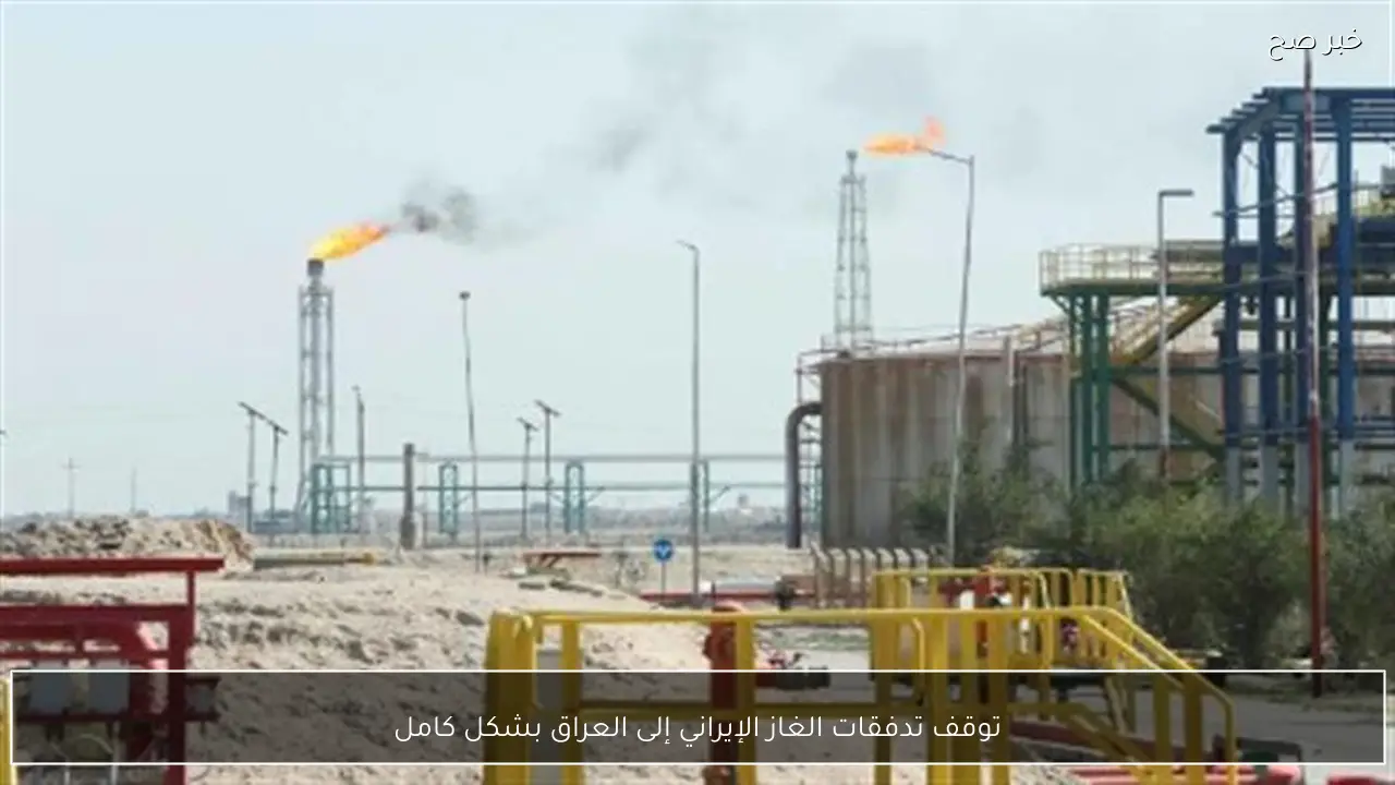 توقف تدفقات الغاز الإيراني إلى العراق بشكل كامل