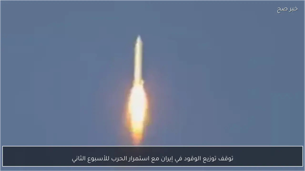 توقف توزيع الوقود في إيران مع استمرار الحرب للأسبوع الثاني