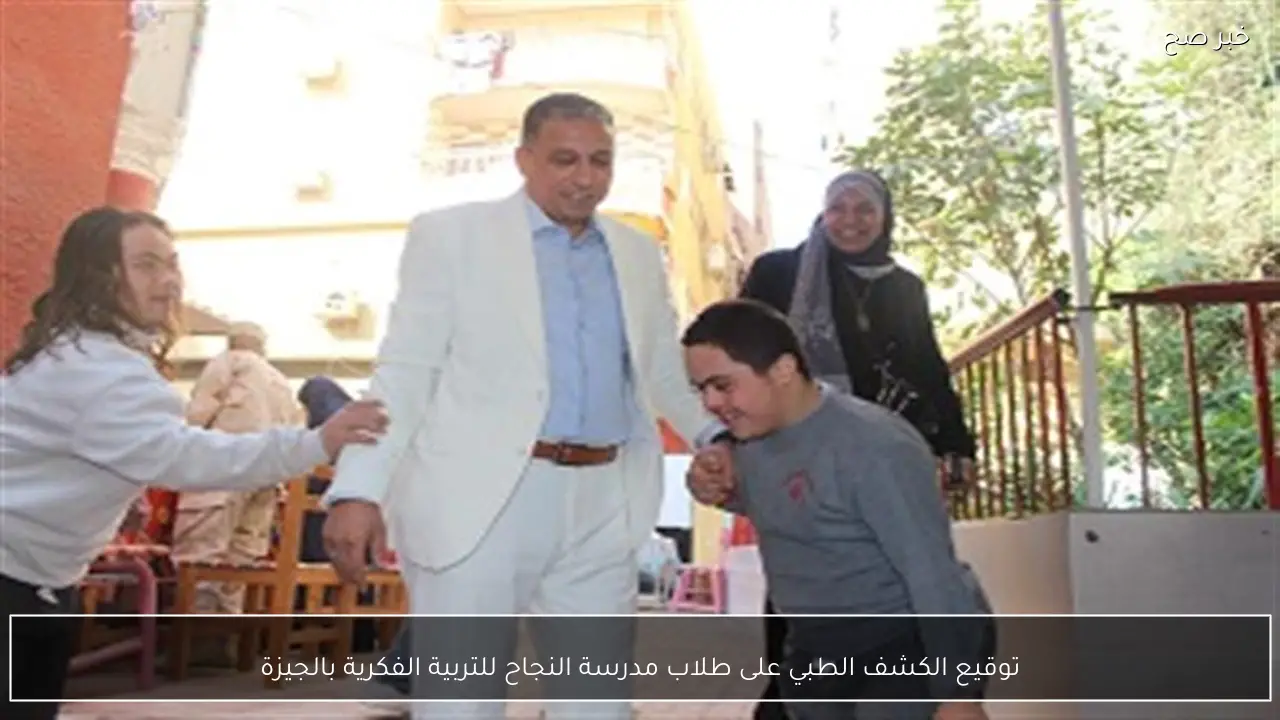 توقيع الكشف الطبي على طلاب مدرسة النجاح للتربية الفكرية بالجيزة