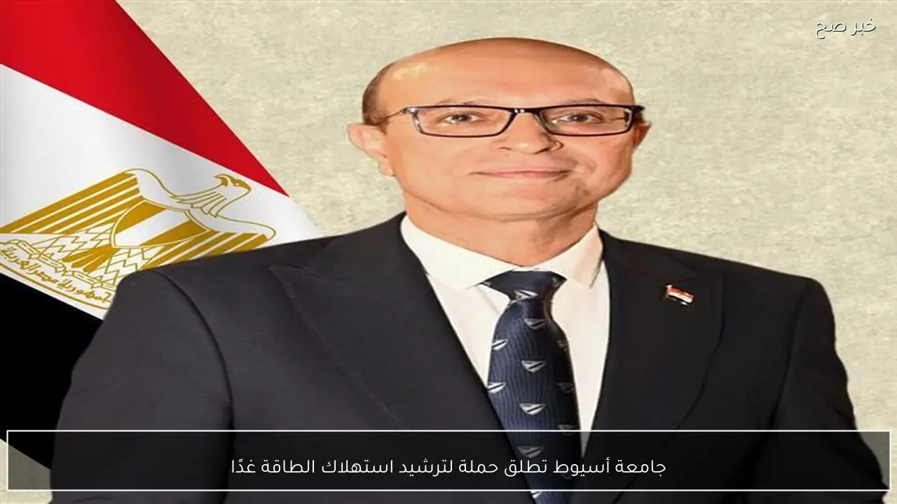 جامعة أسيوط تطلق حملة لترشيد استهلاك الطاقة غدًا