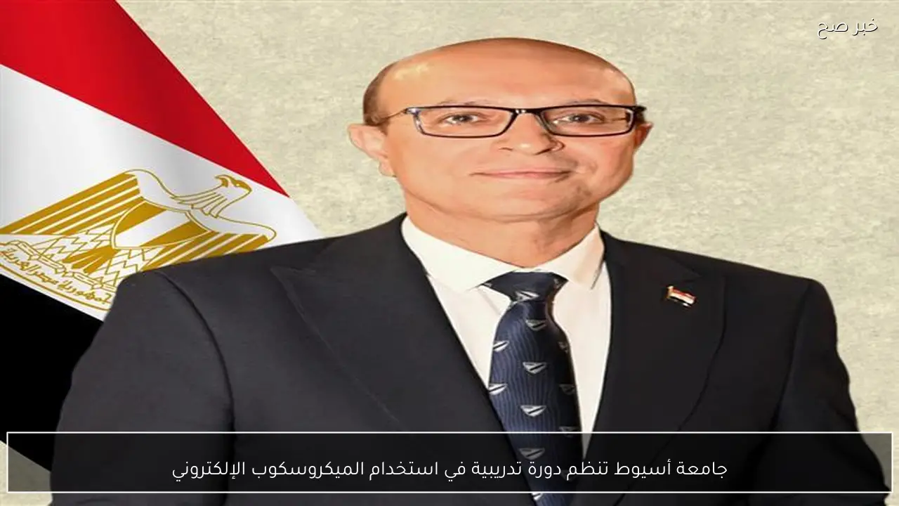 جامعة أسيوط تنظم دورة تدريبية في استخدام الميكروسكوب الإلكتروني