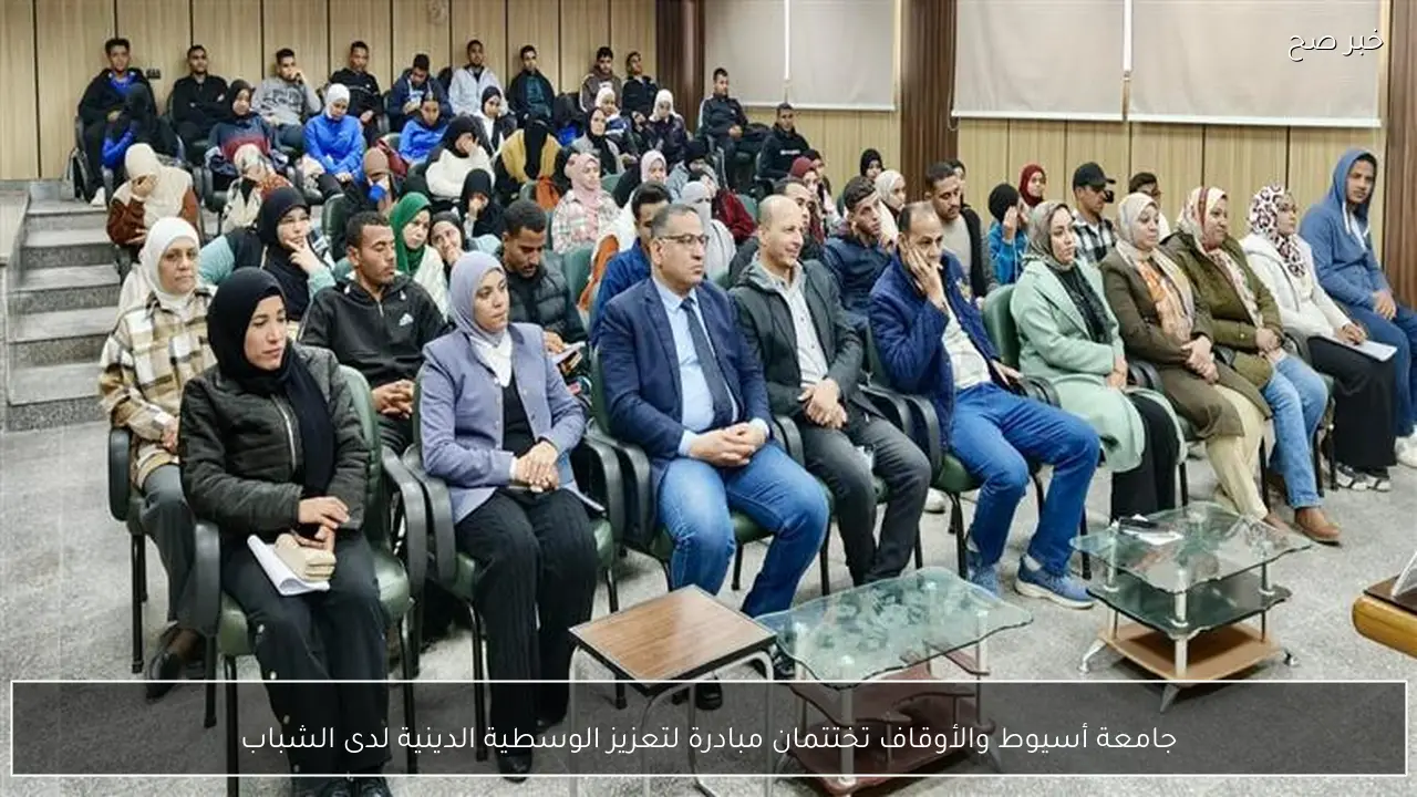 جامعة أسيوط والأوقاف تختتمان مبادرة لتعزيز الوسطية الدينية لدى الشباب