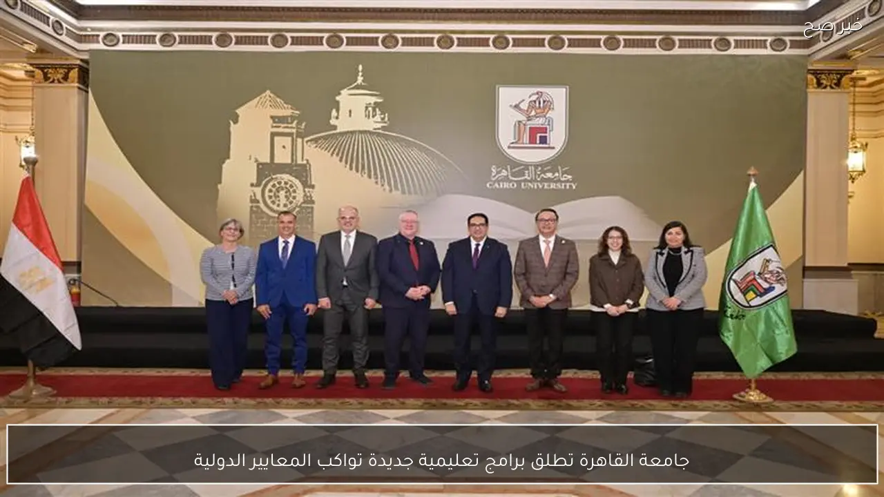 جامعة القاهرة تطلق برامج تعليمية جديدة تواكب المعايير الدولية