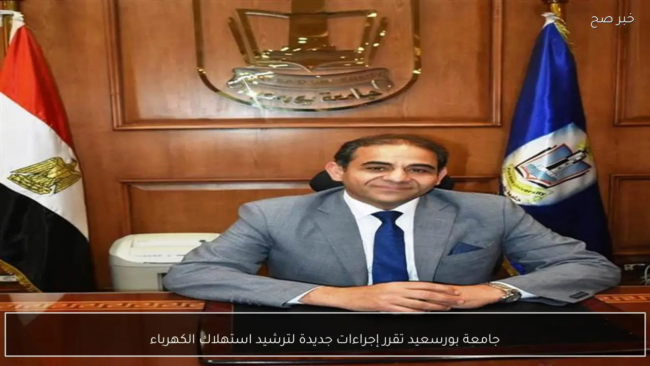 جامعة بورسعيد تقرر إجراءات جديدة لترشيد استهلاك الكهرباء