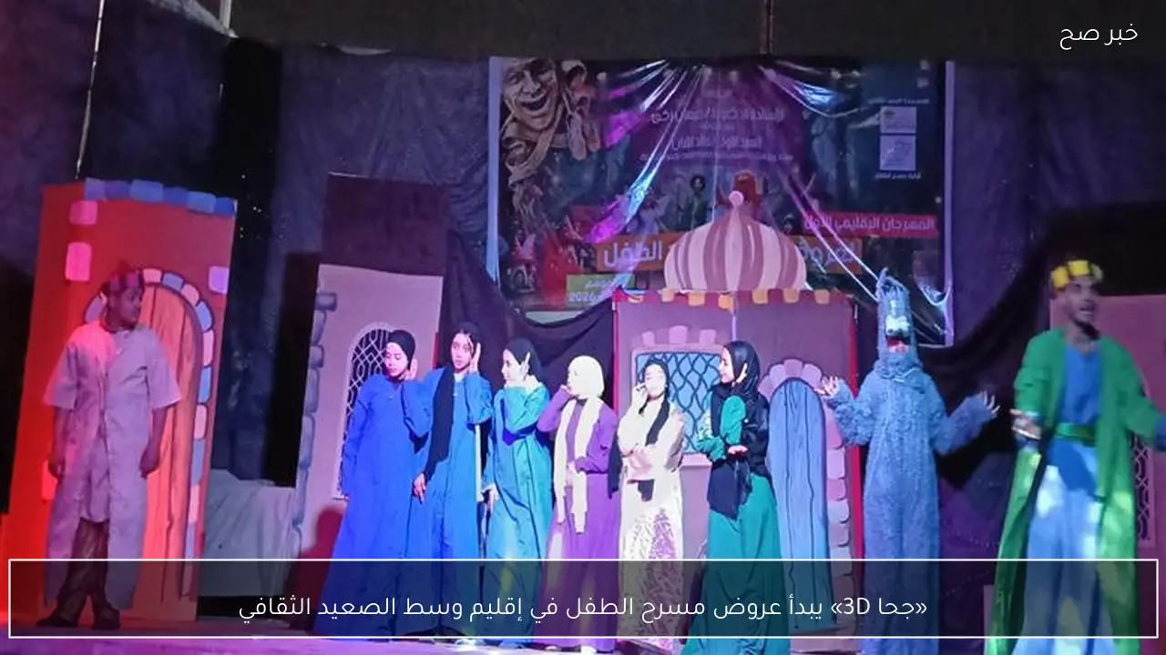 «جحا 3D» يبدأ عروض مسرح الطفل في إقليم وسط الصعيد الثقافي