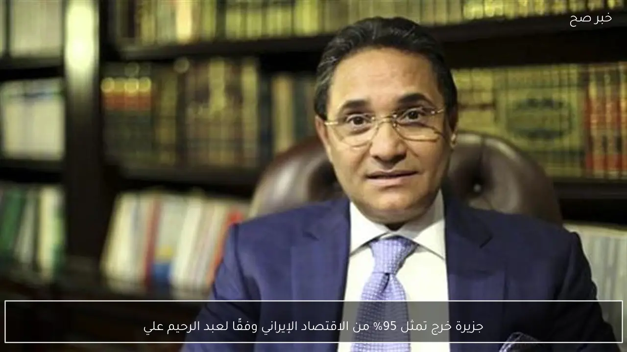 جزيرة خرج تمثل 95% من الاقتصاد الإيراني وفقًا لعبد الرحيم علي