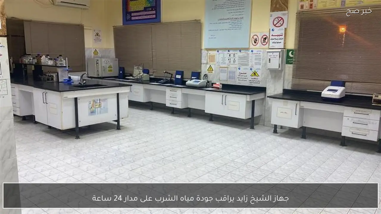 جهاز الشيخ زايد يراقب جودة مياه الشرب على مدار 24 ساعة