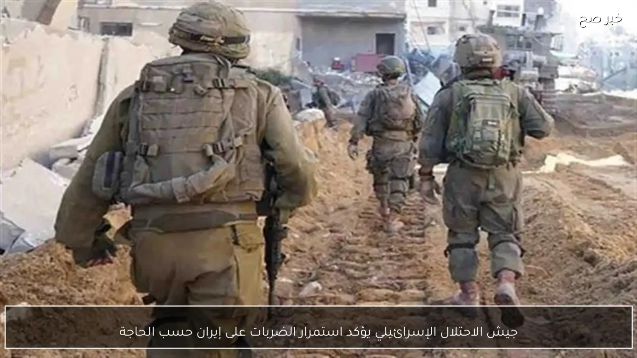 جيش الاحتلال الإسرائيلي يؤكد استمرار الضربات على إيران حسب الحاجة