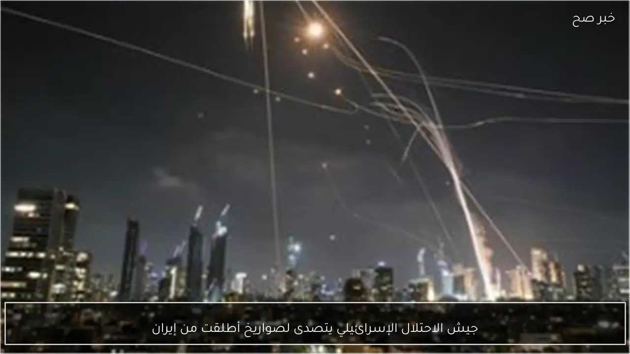 جيش الاحتلال الإسرائيلي يتصدى لصواريخ أطلقت من إيران