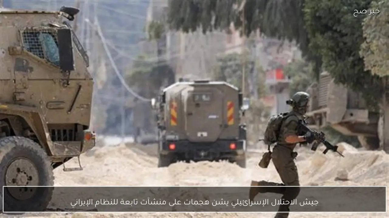 جيش الاحتلال الإسرائيلي يشن هجمات على منشآت تابعة للنظام الإيراني