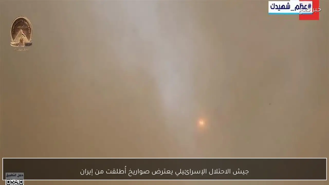 جيش الاحتلال الإسرائيلي يعترض صواريخ أُطلقت من إيران