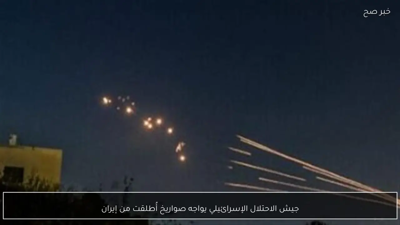 جيش الاحتلال الإسرائيلي يواجه صواريخ أُطلقت من إيران