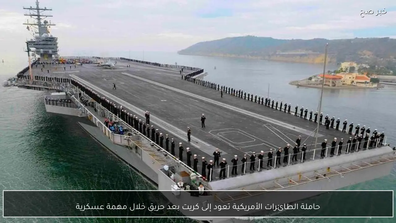 حاملة الطائرات الأمريكية تعود إلى كريت بعد حريق خلال مهمة عسكرية