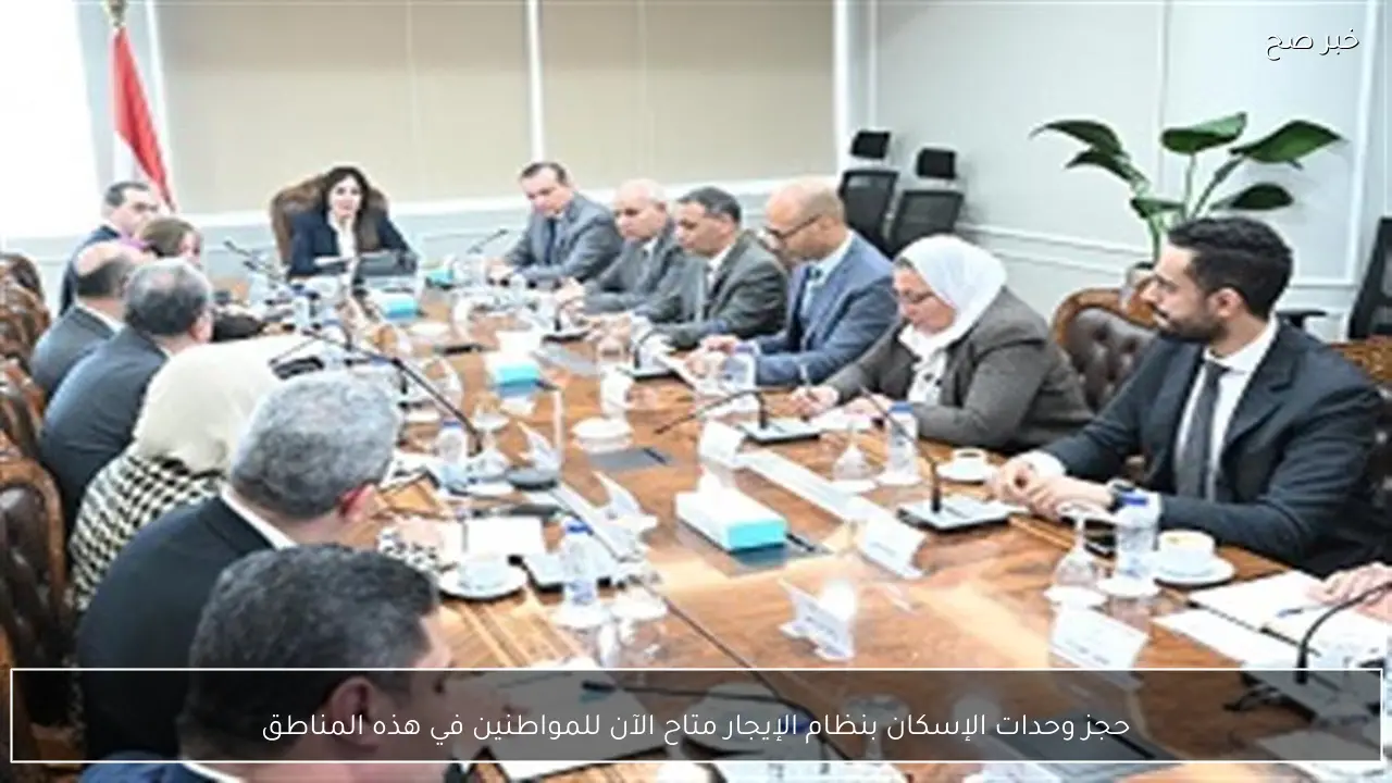 حجز وحدات الإسكان بنظام الإيجار متاح الآن للمواطنين في هذه المناطق