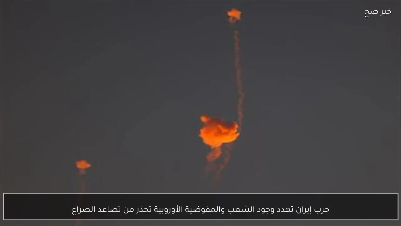 حرب إيران تهدد وجود الشعب والمفوضية الأوروبية تحذر من تصاعد الصراع