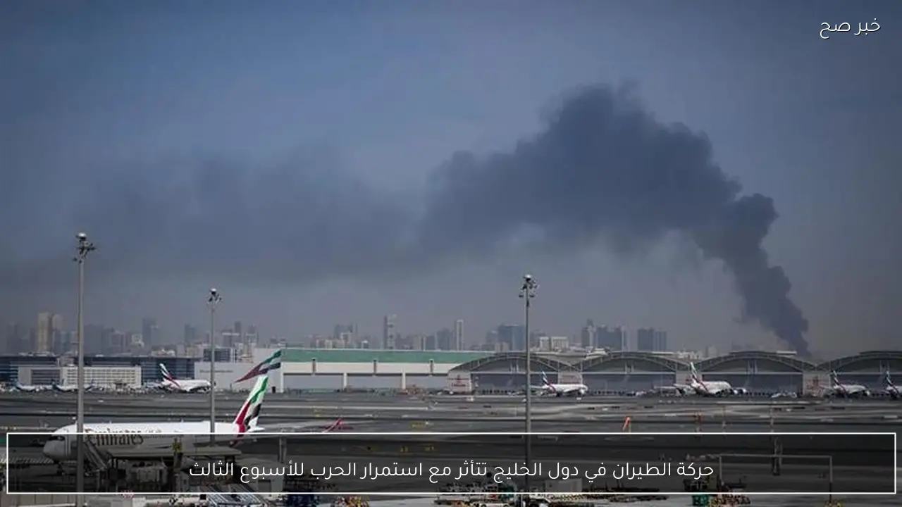 حركة الطيران في دول الخليج تتأثر مع استمرار الحرب للأسبوع الثالث