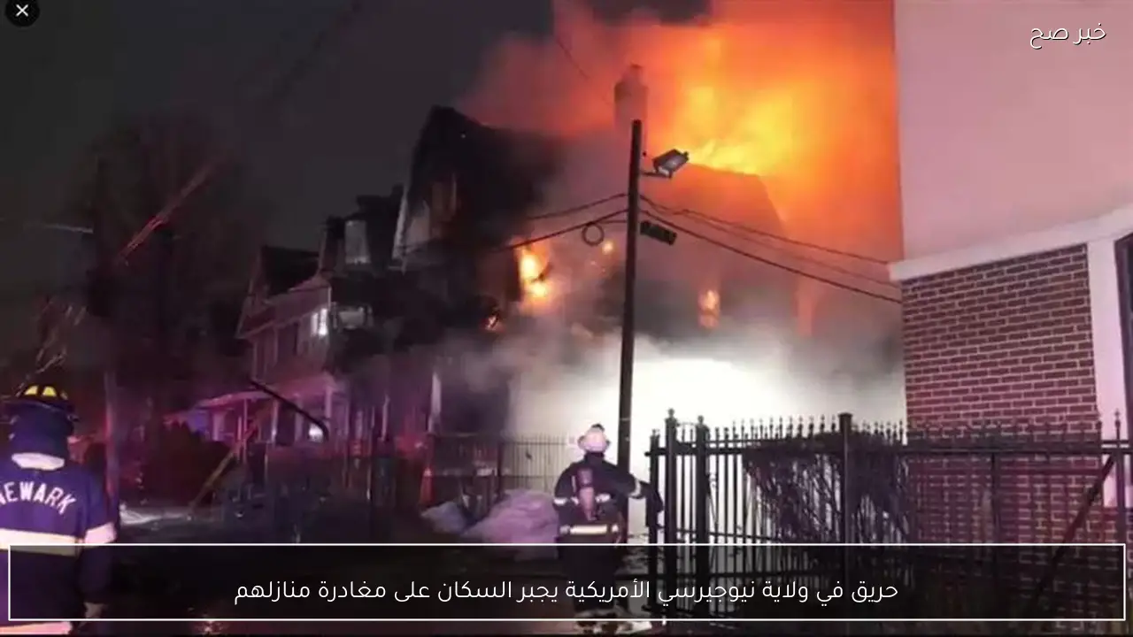 حريق في ولاية نيوجيرسي الأمريكية يجبر السكان على مغادرة منازلهم