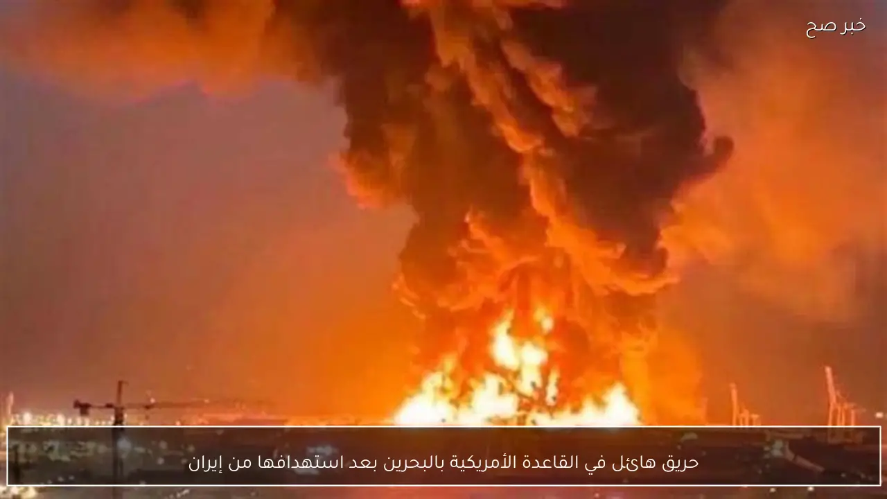 حريق هائل في القاعدة الأمريكية بالبحرين بعد استهدافها من إيران
