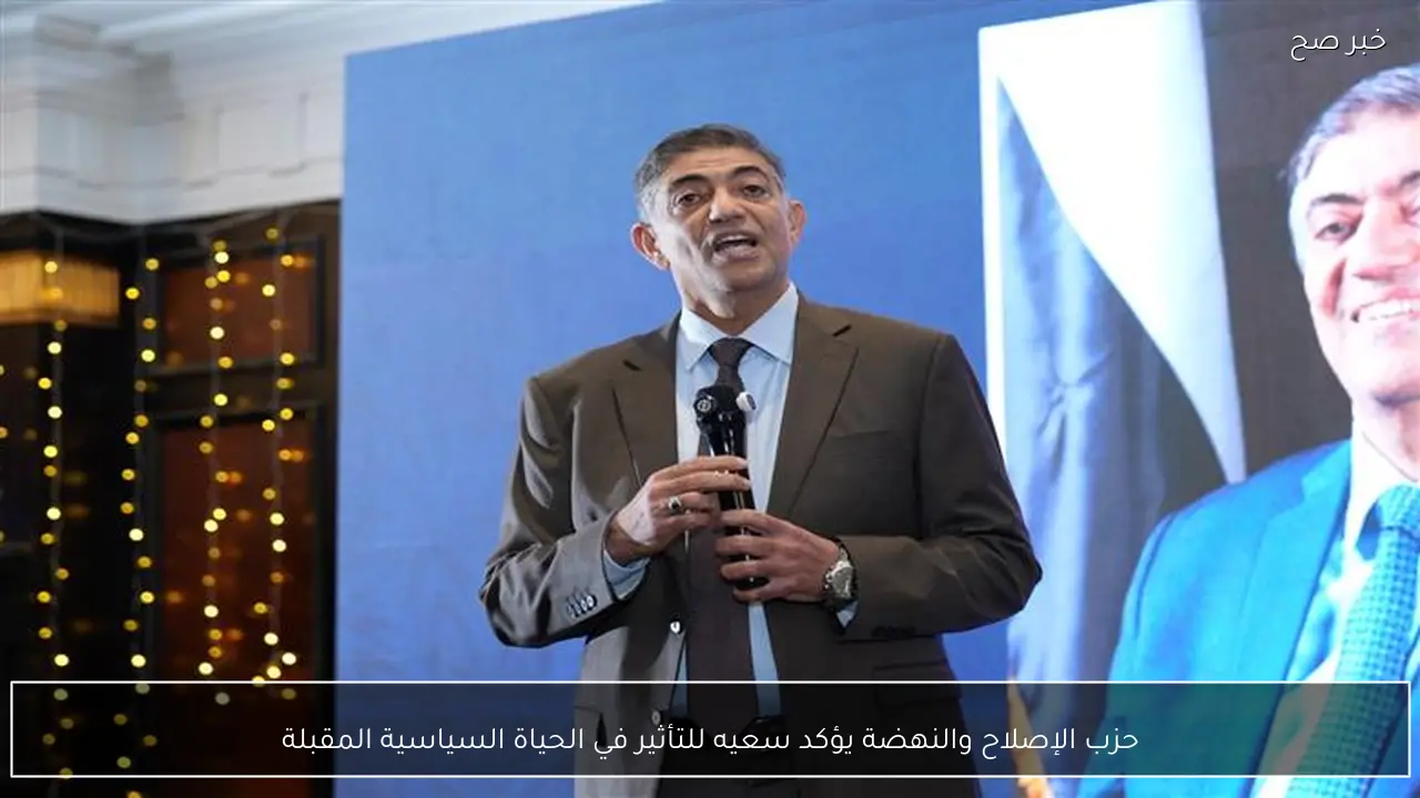 حزب الإصلاح والنهضة يؤكد سعيه للتأثير في الحياة السياسية المقبلة
