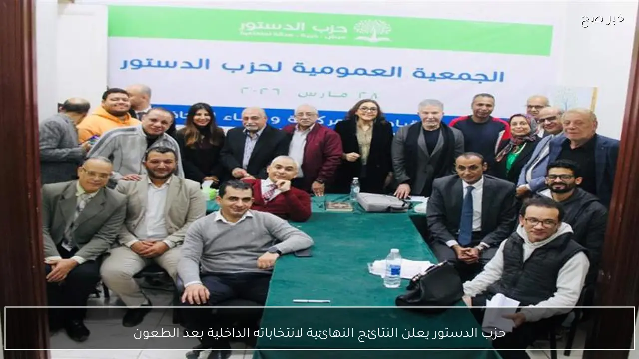 حزب الدستور يعلن النتائج النهائية لانتخاباته الداخلية بعد الطعون