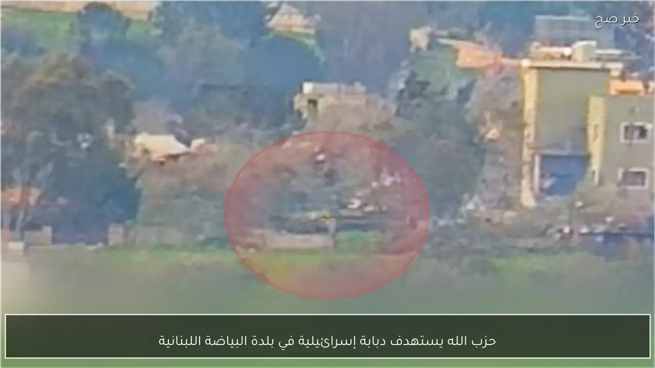 حزب الله يستهدف دبابة إسرائيلية في بلدة البياضة اللبنانية