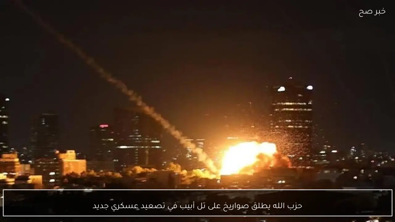 حزب الله يطلق صواريخ على تل أبيب في تصعيد عسكري جديد