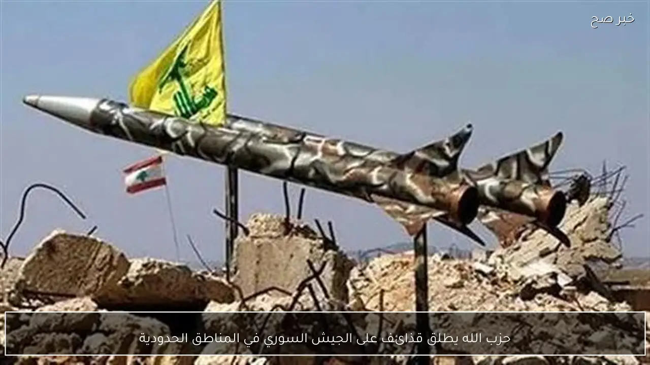 حزب الله يطلق قذائف على الجيش السوري في المناطق الحدودية