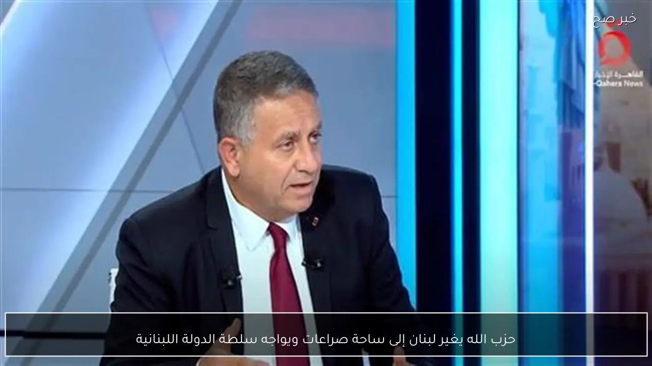 حزب الله يغير لبنان إلى ساحة صراعات ويواجه سلطة الدولة اللبنانية