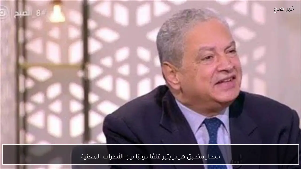 حصار مضيق هرمز يثير قلقًا دوليًا بين الأطراف المعنية