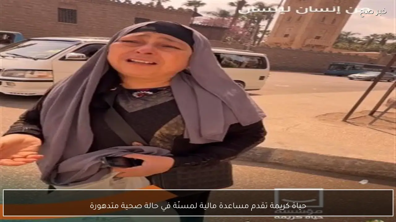 حياة كريمة تقدم مساعدة مالية لمسنّة في حالة صحية متدهورة