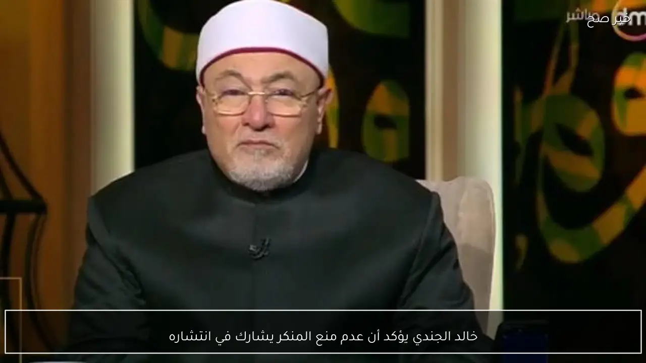 خالد الجندي يؤكد أن عدم منع المنكر يشارك في انتشاره