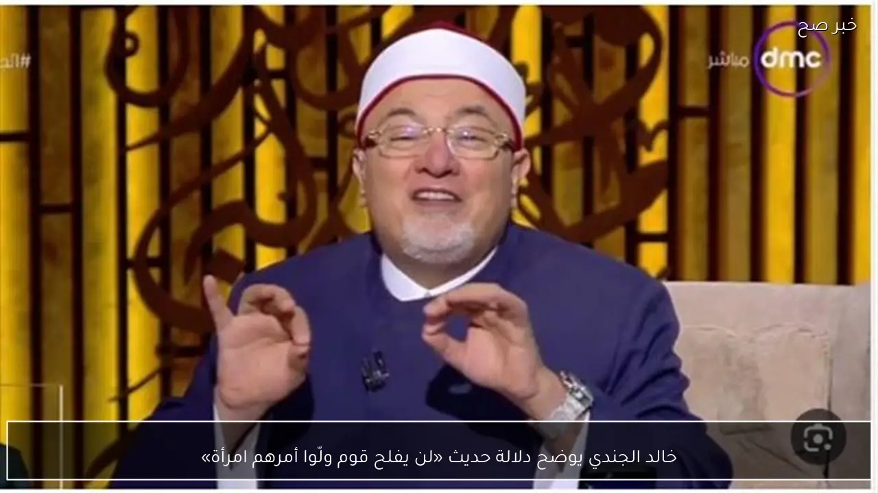 خالد الجندي يوضح دلالة حديث «لن يفلح قوم ولّوا أمرهم امرأة»