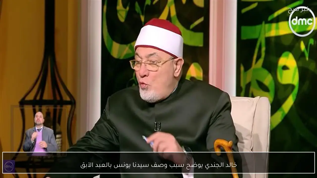 خالد الجندي يوضح سبب وصف سيدنا يونس بالعبد الآبق