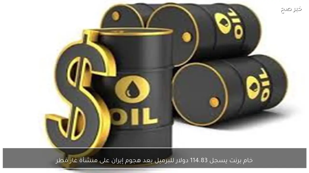 خام برنت يسجل 114.83 دولار للبرميل بعد هجوم إيران على منشأة غاز قطر