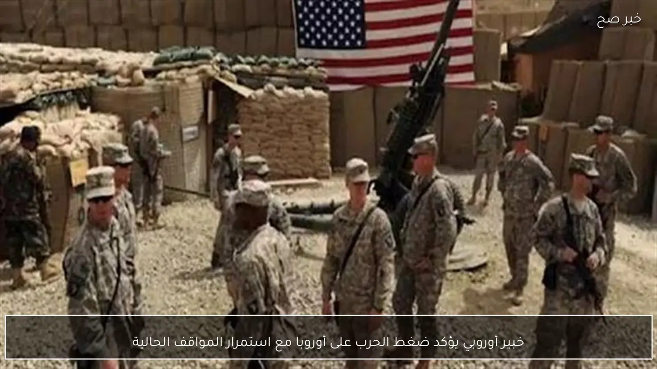 خبير أوروبي يؤكد ضغط الحرب على أوروبا مع استمرار المواقف الحالية