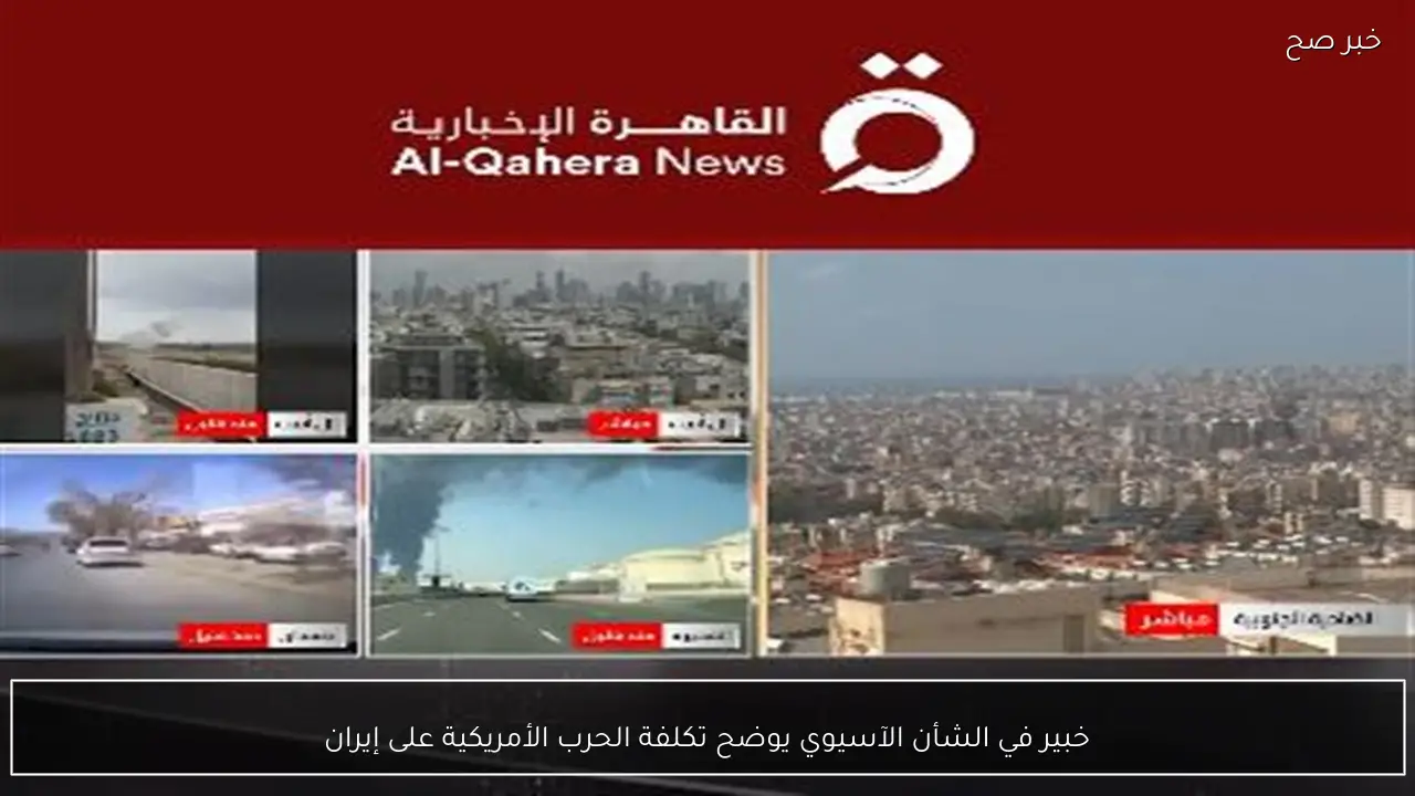 خبير في الشأن الآسيوي يوضح تكلفة الحرب الأمريكية على إيران