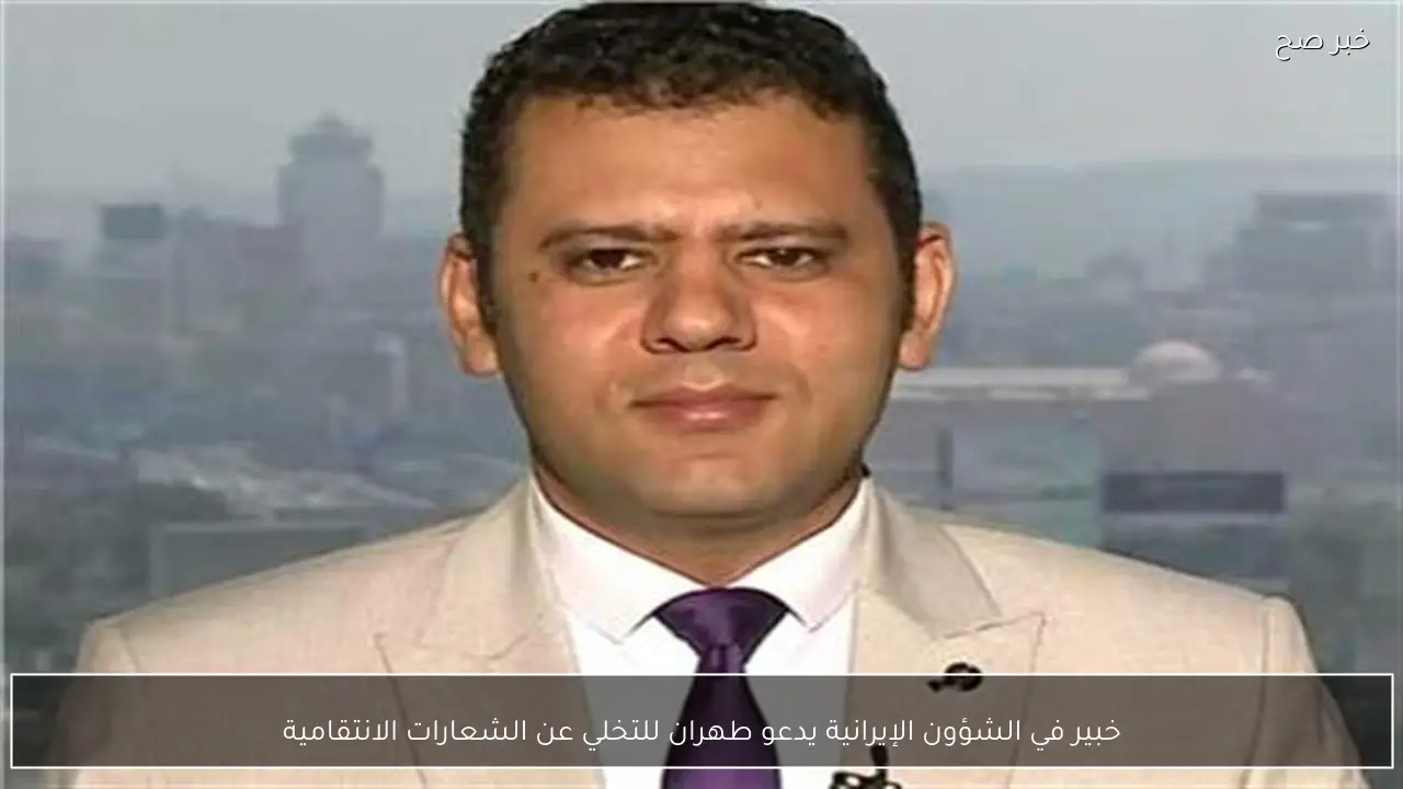 خبير في الشؤون الإيرانية يدعو طهران للتخلي عن الشعارات الانتقامية