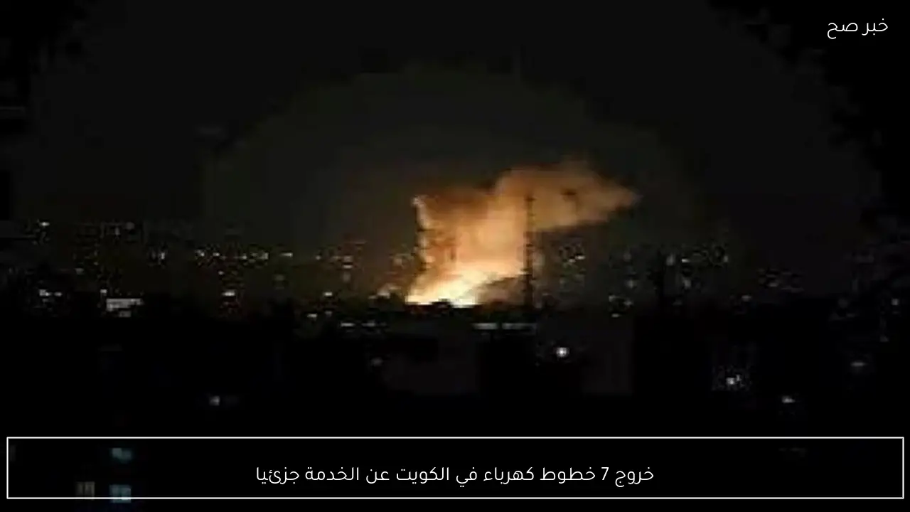 خروج 7 خطوط كهرباء في الكويت عن الخدمة جزئيا