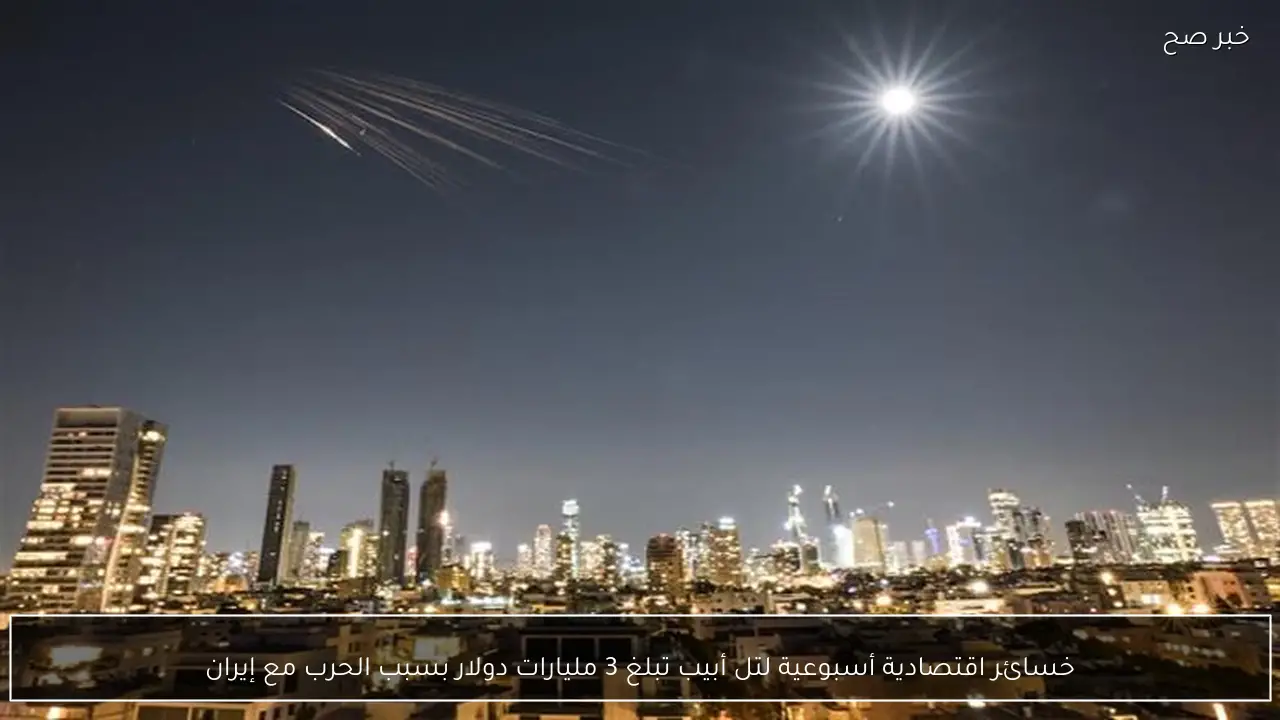 خسائر اقتصادية أسبوعية لتل أبيب تبلغ 3 مليارات دولار بسبب الحرب مع إيران