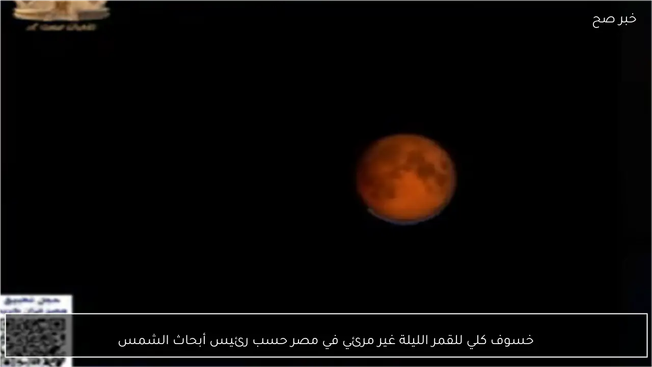 خسوف كلي للقمر الليلة غير مرئي في مصر حسب رئيس أبحاث الشمس