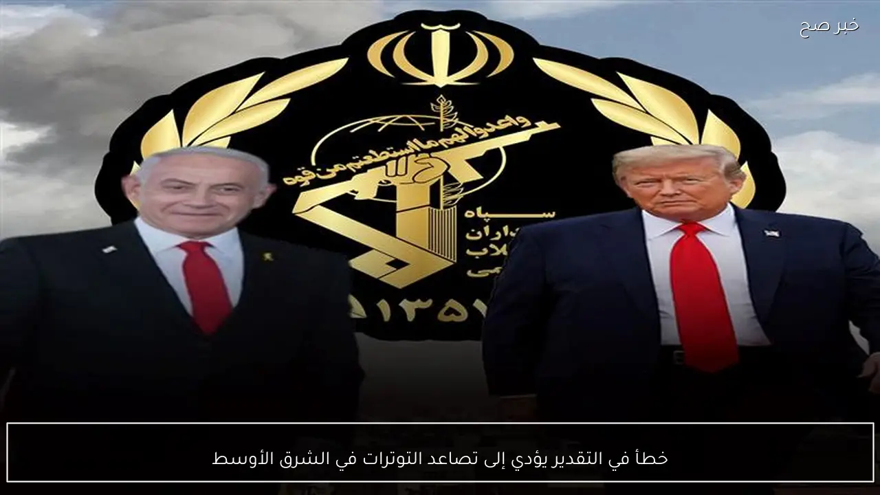 خطأ في التقدير يؤدي إلى تصاعد التوترات في الشرق الأوسط