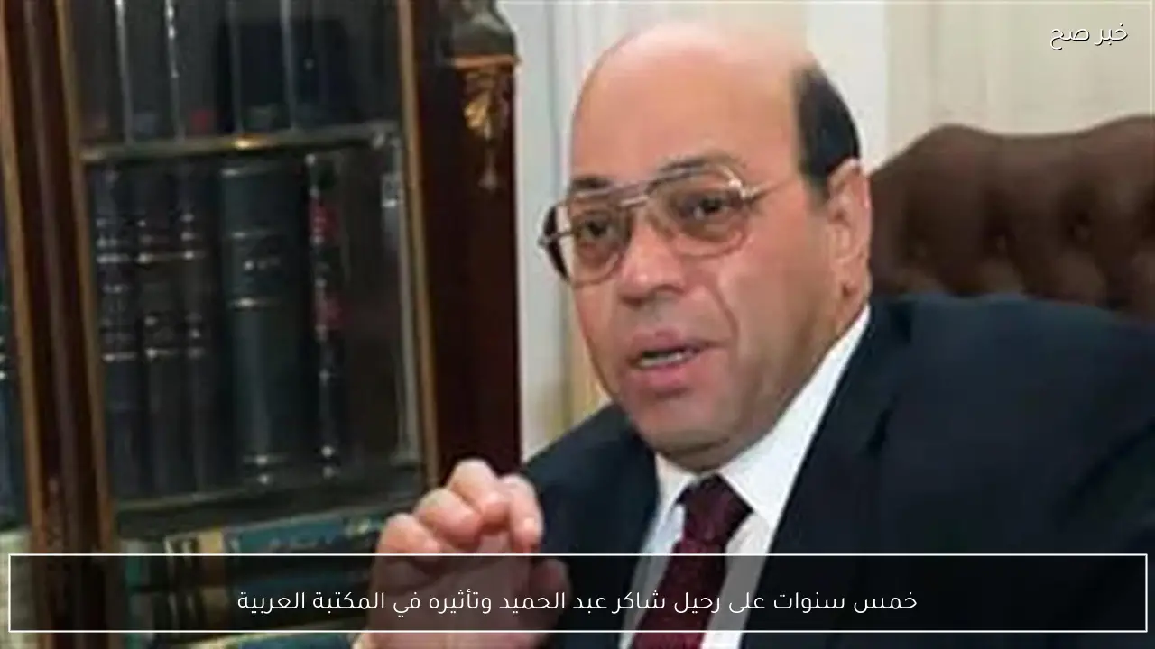 خمس سنوات على رحيل شاكر عبد الحميد وتأثيره في المكتبة العربية