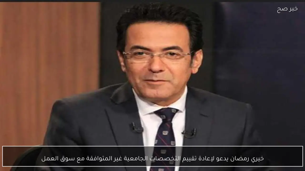 خيري رمضان يدعو لإعادة تقييم التخصصات الجامعية غير المتوافقة مع سوق العمل