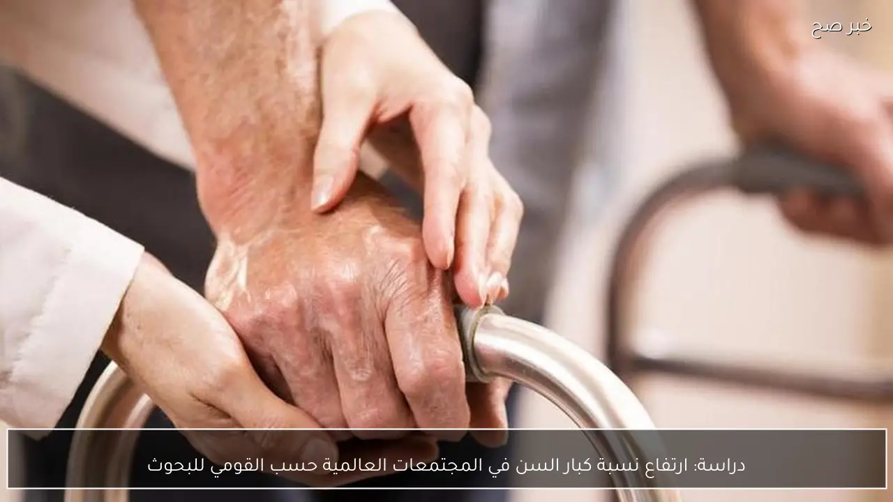 دراسة: ارتفاع نسبة كبار السن في المجتمعات العالمية حسب القومي للبحوث