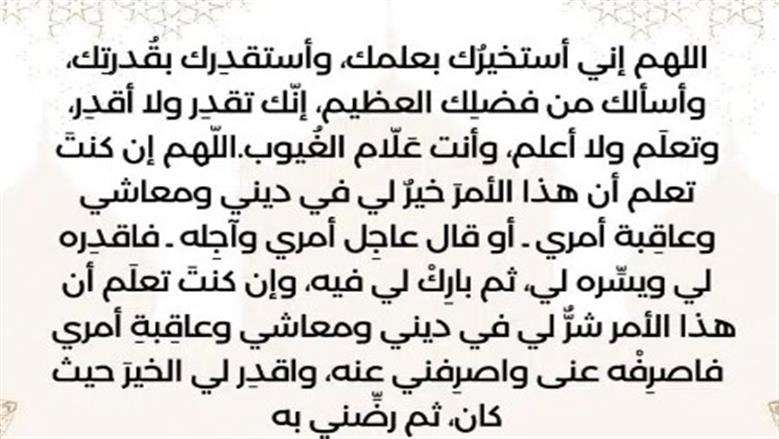 دعاء الاستخارة قبل النوم.. كلمات بسيطة تطمئن القلب وتعين على اتخاذ القرار   (سيو شيت رمضان 2026)