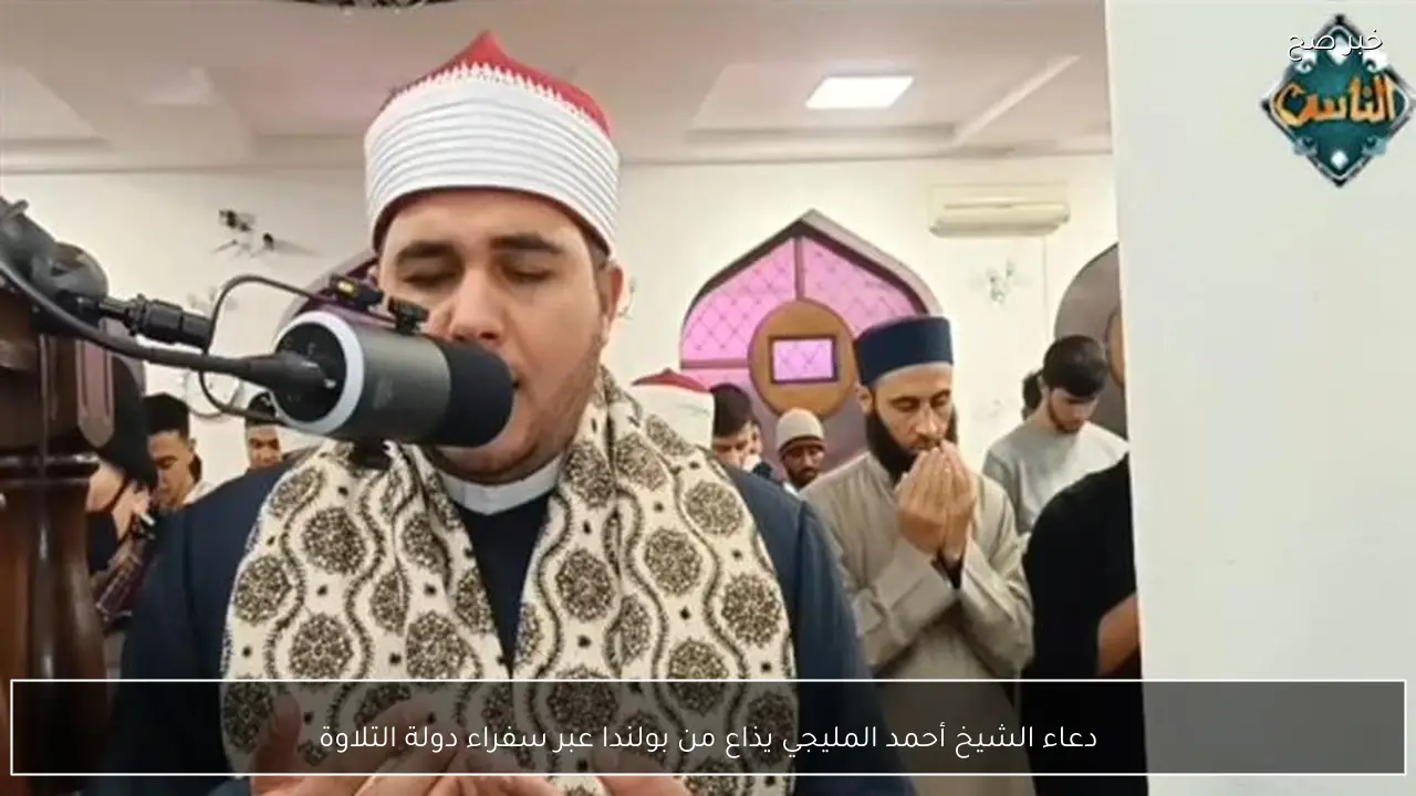دعاء الشيخ أحمد المليجي يذاع من بولندا عبر سفراء دولة التلاوة