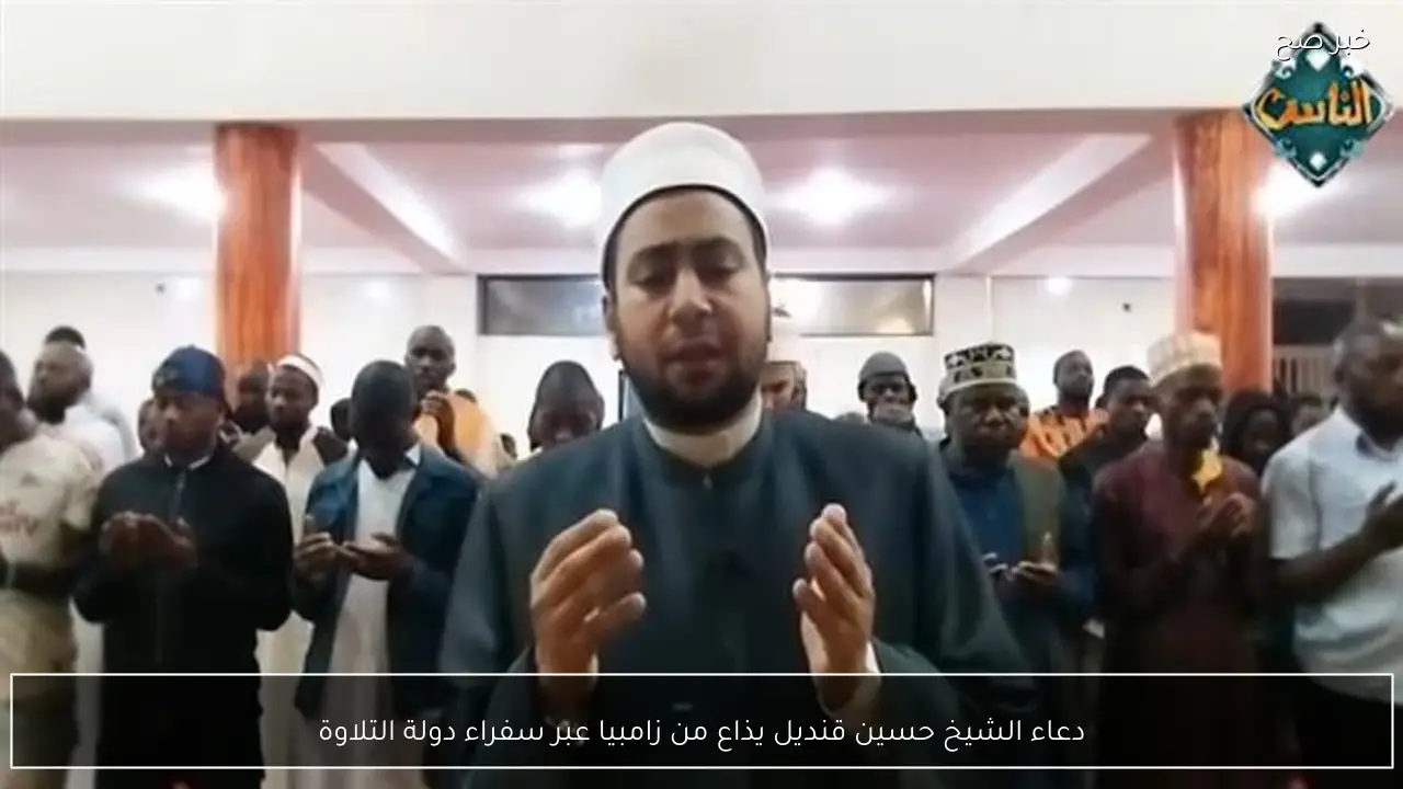دعاء الشيخ حسين قنديل يذاع من زامبيا عبر سفراء دولة التلاوة