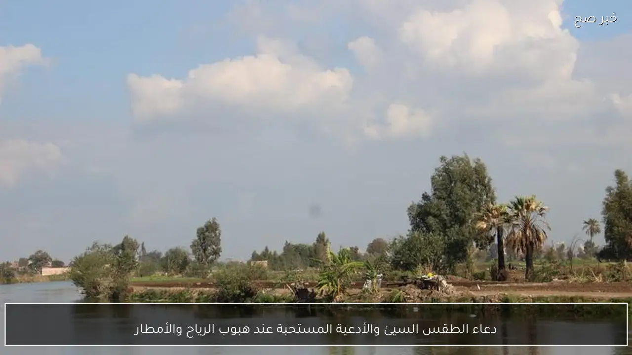 دعاء الطقس السيئ والأدعية المستحبة عند هبوب الرياح والأمطار